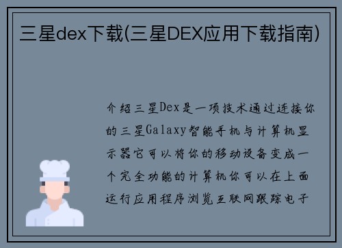 三星dex下载(三星DEX应用下载指南)