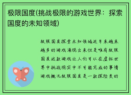 极限国度(挑战极限的游戏世界：探索国度的未知领域)