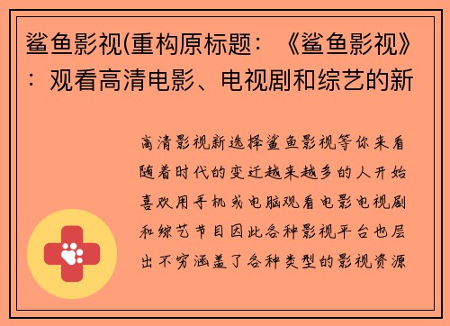 鲨鱼影视(重构原标题：《鲨鱼影视》：观看高清电影、电视剧和综艺的新选择新标题：高清影视新选择，《鲨鱼影视》等你来看)