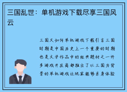 三国乱世：单机游戏下载尽享三国风云